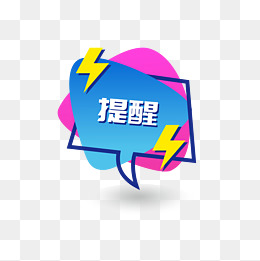 ppt文档提醒装饰图标