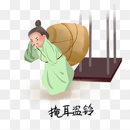 历史典故手绘插画系列之掩耳盗铃