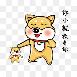 可爱柴犬卡通表情包之你小就欺负你