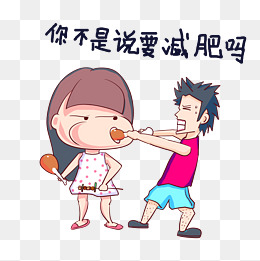 卡通手绘情侣表情你不是说要减肥吗