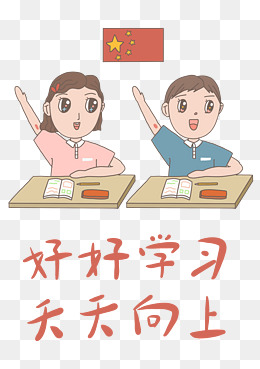 透明底png好好学习天天向上