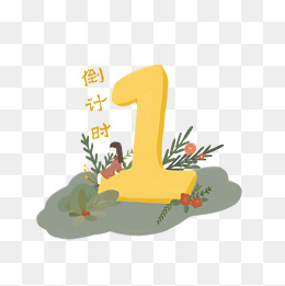 倒计时一天小清新免抠