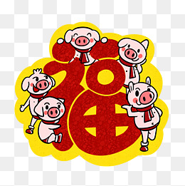 卡通小猪福字福到png透明底