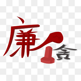 反贪污廉洁卡通插画