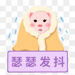 经典网络用语瑟瑟发抖