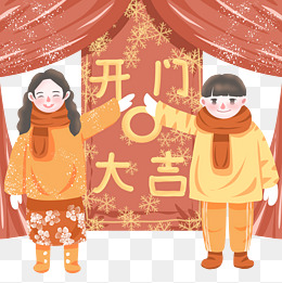 男孩女孩开门大吉