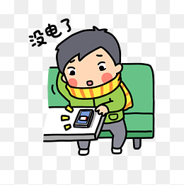 春运表情手机没电了