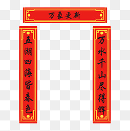手绘万象更新对联插画