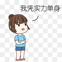 手绘催婚凭实力单身