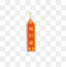 元宵节猜灯谜标签png
