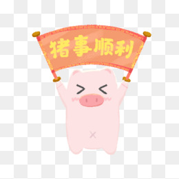 2021事事顺利头像,40岁女人微信头像吉祥 新年手绘猪事顺利免抠png