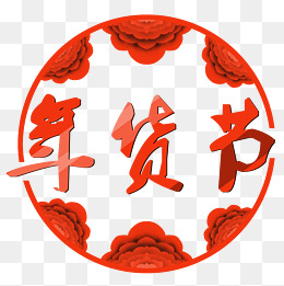 年货节圆形边框的相关搜索