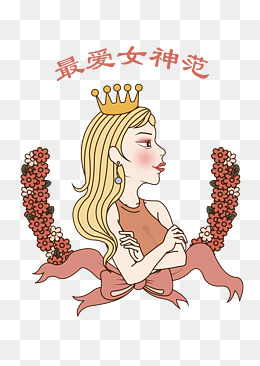 女神节日女王免抠装饰素材