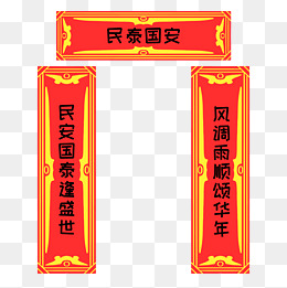 手绘国泰民安对联插画