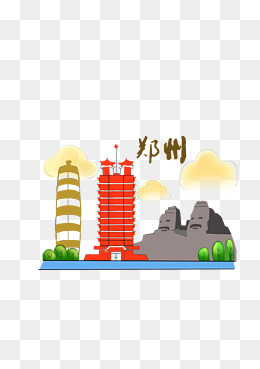 河南郑州城市地标建筑png旅游
