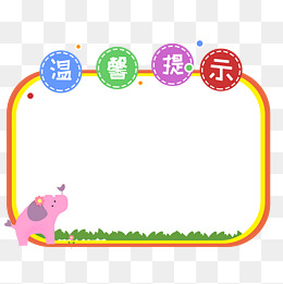 卡通可爱温馨提示板儿童画公告栏