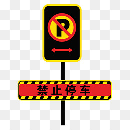 卡通禁止停车安全标志