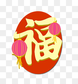 手绘中国结福字插画