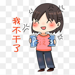 我不干了表情插画