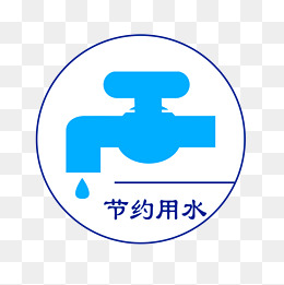 节约用水警示标识