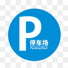 禁止停车标志png