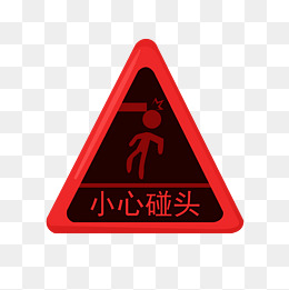 警示标识小心碰头