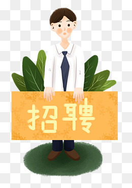 招聘可爱卡通人物小清新风格