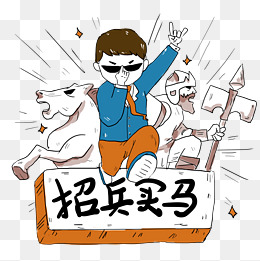 简笔画招聘季招兵买马免抠png