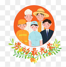 劳动节五一勤劳专业敬业快乐光荣png