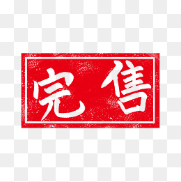 卡通正方形售完插图