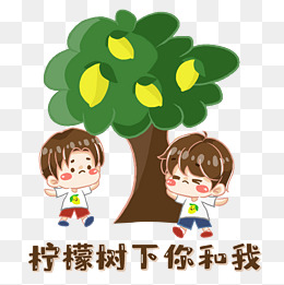 我吃柠檬柠檬树下你和我卡通表情包