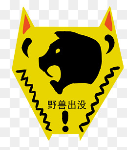 野兽出没警示牌插画