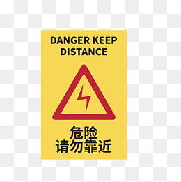 危险请勿靠近标识