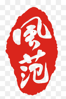 设计图案印章插图
