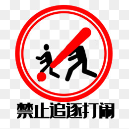 禁止追逐打闹图标