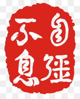 坦荡印泥卡通装饰