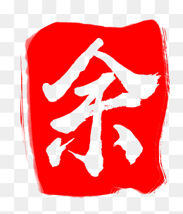 红色中国风印章余字