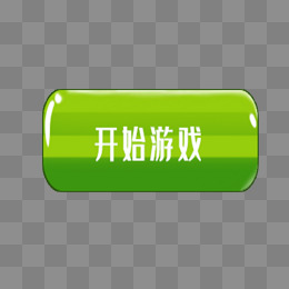 绿色开始按钮
