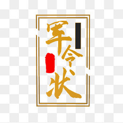 军令状金属框