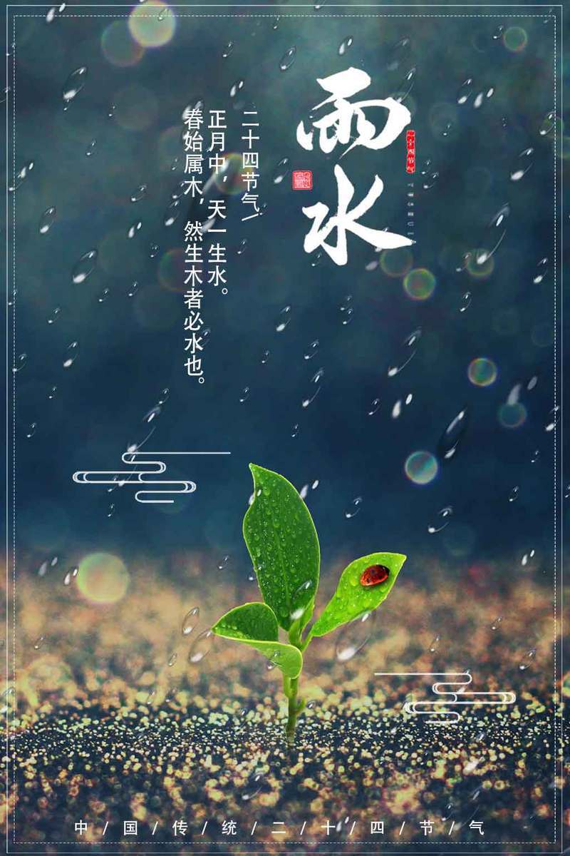 二十四节气雨水绿色清新商业配图