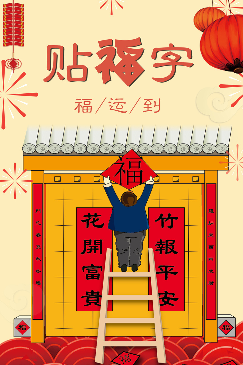 中国春节传统习俗文化贴福字