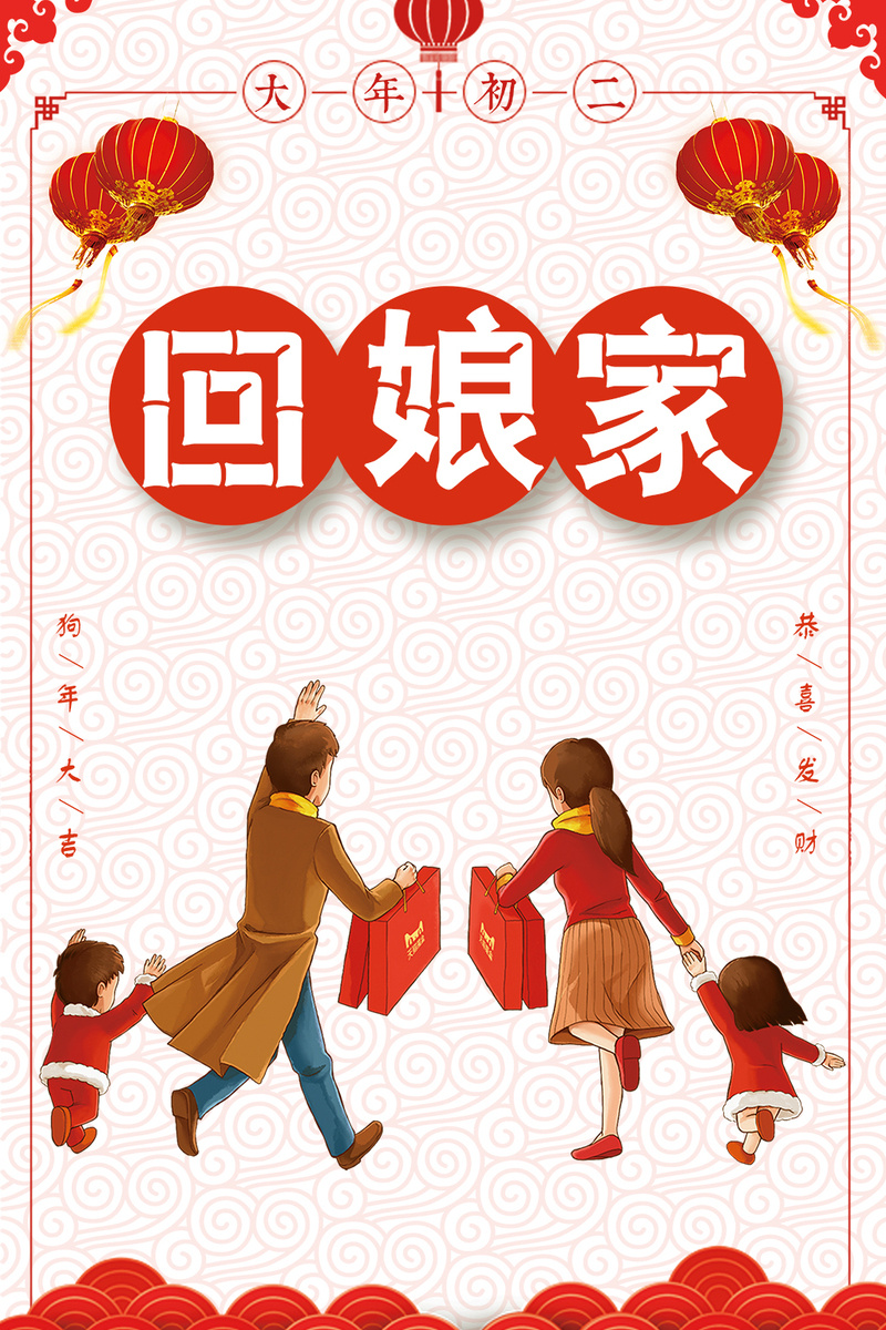 狗年大年初二回娘家微信公众号首图