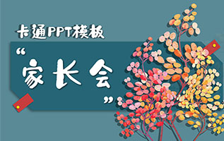 PPT·家长会