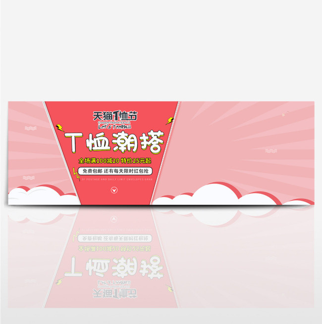 天猫t恤节淘宝电商首页海报