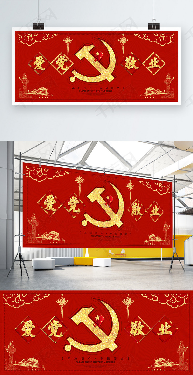 爱党敬业红色党建展板