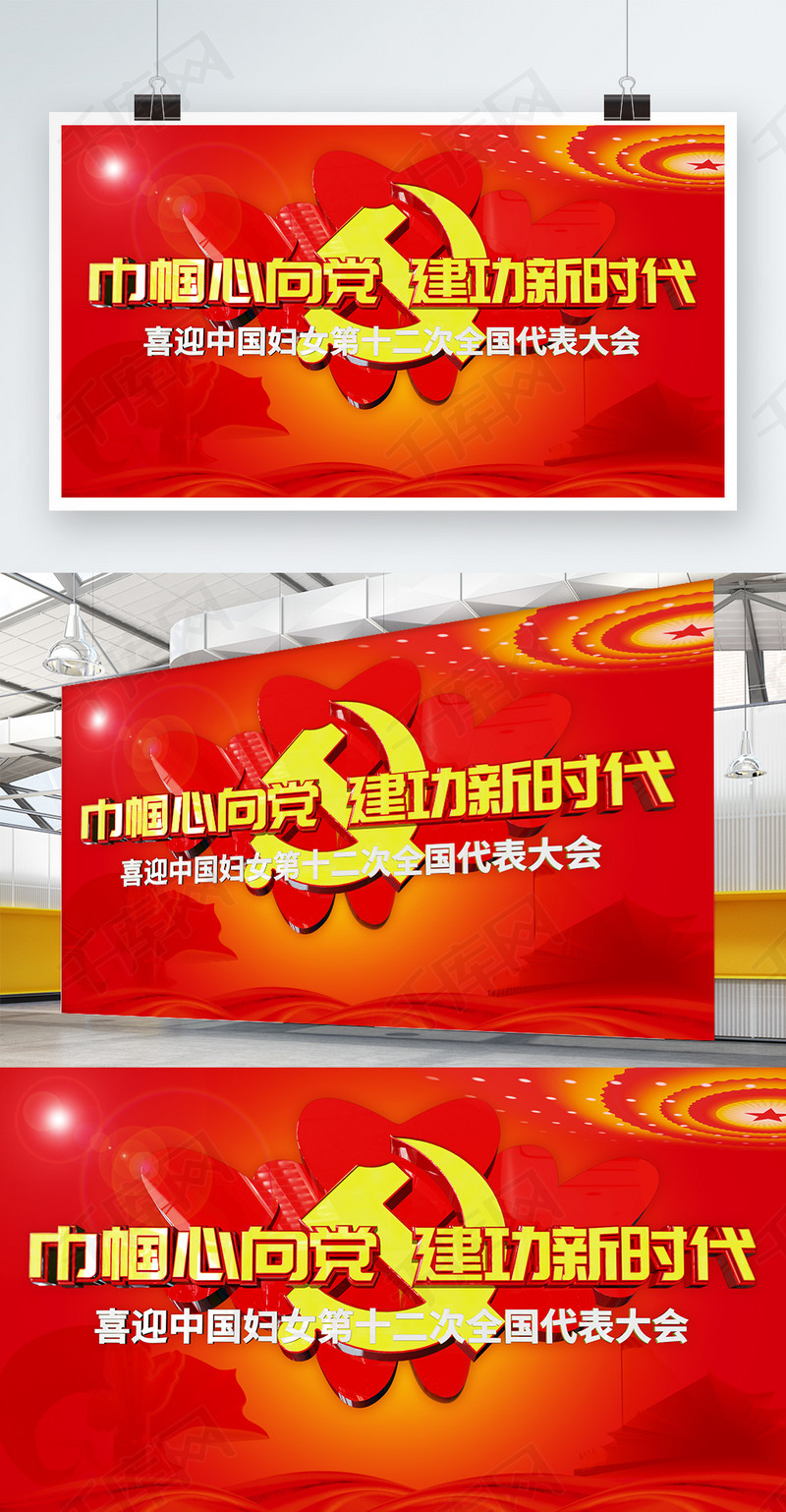 喜迎中国妇女十二大展板