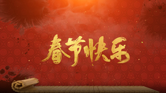 原创竹简新年快乐ae模板