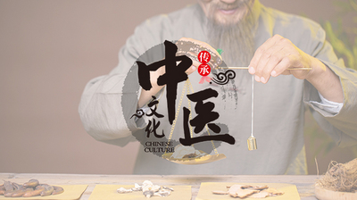 中医中药