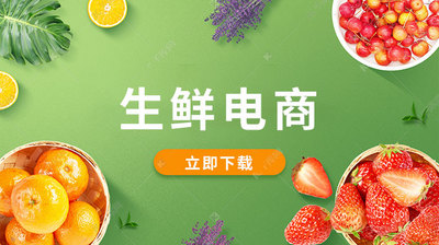 生鲜电商