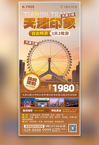 天津旅游·海报